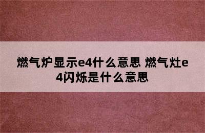 燃气炉显示e4什么意思 燃气灶e4闪烁是什么意思